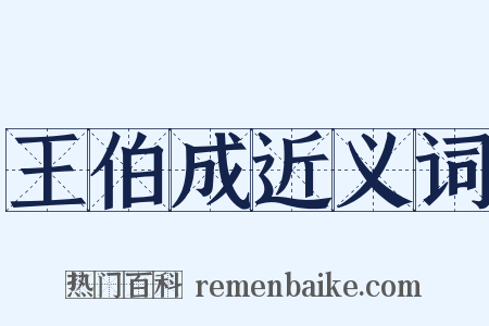 王伯成近义词是什么意思的图片